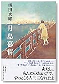 月島慕情