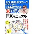 全米最強のFXコーチ　ロブ・ブッカーとＺＡｉが作った米国式ＦＸマニュアル