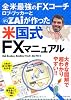 全米最強のFXコーチ　ロブ・ブッカーとＺＡｉが作った米国式ＦＸマニュアル