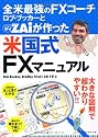 全米最強のFXコーチ ロブ・ブッカーとZAiが作った米国式FXマニュアル