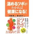 温めるツボがわかれば健康になる！<br>川嶋 朗監修 室谷 良子指導 <br>実業之日本社<br>1470円<br>ISBN:9784408108629