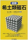 図解 希土類磁石