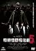 リアル鬼ごっこ5 [DVD]