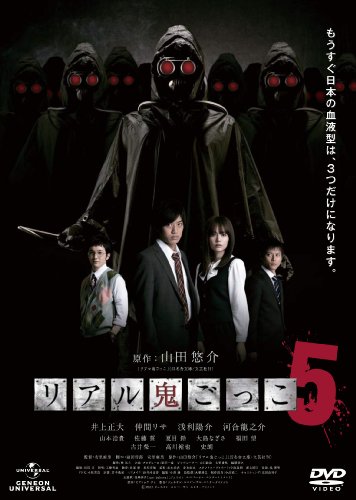 リアル鬼ごっこ５[DVD]