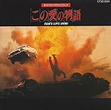 「この愛の物語」オリジナル・サウンドトラック