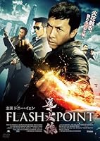 導火線 FLASH POINT [DVD]