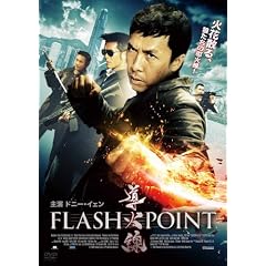 導火線 FLASH POINT [DVD]