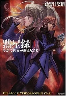黙星録〈1〉やがて世界が燃え尽きる (ハヤカワ文庫JA)