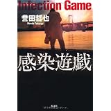 感染遊戯