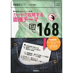 教員養成セミナー別冊 カードで攻略する 面接テーマ168 2012年 04月号 [雑誌]