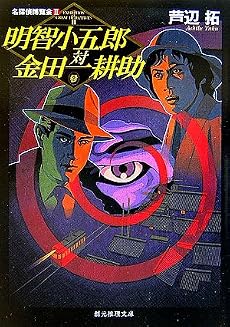 明智小五郎対金田一耕助 (創元推理文庫)