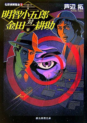 Cover image : 明智小五郎対金田一耕助 (創元推理文庫)