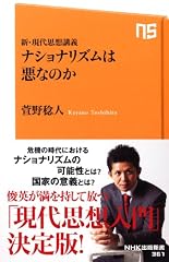 新・現代思想講義　ナショナリズムは悪なのか (ＮＨＫ出版新書　361)