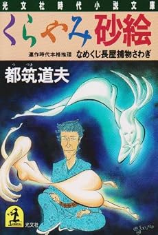 くらやみ砂絵―なめくじ長屋捕物さわぎ (光文社文庫―光文社時代小説文庫)