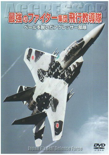 最強のファイター集団 飛行教導隊 ベールを脱いだアグレッサー部隊 [DVD]