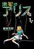 地獄のアリス 1 (愛蔵版コミックス)