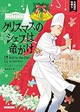 クリスマスのシェフは命がけ