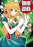 偶像遊戯(アイドルゲーム) (ガンガンWINGコミックス)
