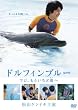 ドルフィンブルー フジ、もういちど宙(そら)へ 《限定版》 [DVD]
