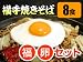 【送料無料】横手やきそば《8食》＋了翁様の福神漬＋あやめ卵セット