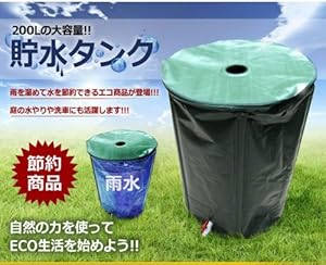 費用をかけずに 水やり や 洗車ができる エコ商品　雨水を利用する 200Lの貯水タンク