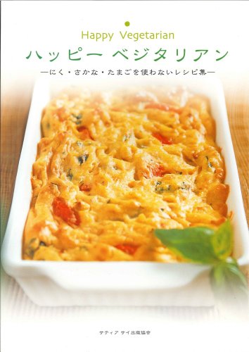 ハッピー ベジタリアン - にく・さかな・たまごを使わないレシピ集
