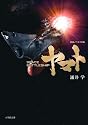 SPACE BATTLESHIP ヤマト (小学館文庫)