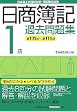 日商簿記1級過去問題集―第105回~第116回