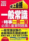 2013年版 史上最強の一般常識+時事【一問一答】 必須&重要問題集