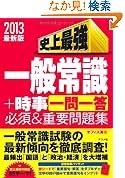 2013年版 史上最強の一般常識時事一問一答