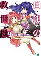 白銀の救世機（ゼストマーグ） 3