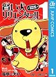 賢い犬リリエンタール 1 (ジャンプコミックスDIGITAL)