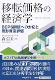 移転価格の経済学