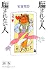 騙される人 騙されない人 (かもがわCブックス 4)