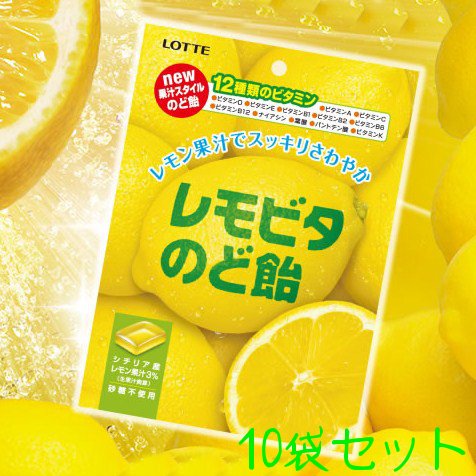 レモビタのど飴・70g×（10セット）