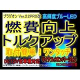 【レッドニスモ社製】最新型22倍！燃費向上シガープラグ〓♪プラグオン♪〓ブルーLED