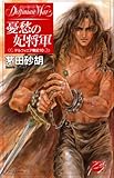 憂愁の妃将軍　デルフィニア戦記10 (C★NOVELSファンタジア)