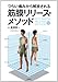 つらい痛みから解放される 筋膜リリース・メソッド