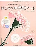 はじめての彫紙アート (レディブティックシリーズno.3761)