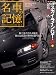 名車の記憶 日産スカイラインGT-R l BNR32編 名車の記憶 日産スカイラインGT-R l BNR32編