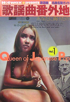Cover image : 歌謡曲番外地 Vol.1―Hotwax・presents歌謡曲・名曲名盤ガイド Queen of Japa (1)