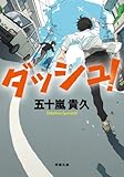 書評 ダッシュ! by おでん