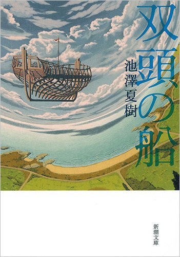 双頭の船 (新潮文庫 い 41-12)