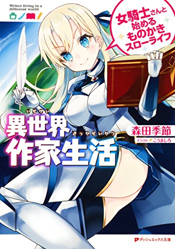 異世界作家生活 女騎士さんと始めるものかきスローライフ (ダッシュエックス文庫DIGITAL)