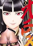 オニヒメ(1) (ヤングキングコミックス)