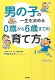 男の子の一生を決める 0歳から6歳までの育て方 [単行本（ソフトカバー）] / 竹内 エリカ (著); 中経出版 (刊)