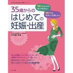 35歳からの はじめての 妊娠・出産 (ママを応援する安心子育てシリーズ)