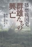 群雄たちの興亡 (播磨戦国史)