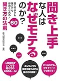 聞き上手な人はなぜモテるのか？ 話し下手でも誰とでも仲良くなれる！聞き方の法則60【スマートブック電子書籍】SMART BOOK