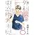 新 外科医東盛玲の所見(8) (朝日コミックス) (あさひコミックス)